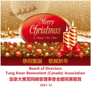 2021 Dongguan Association Christmas and New Year's Card
